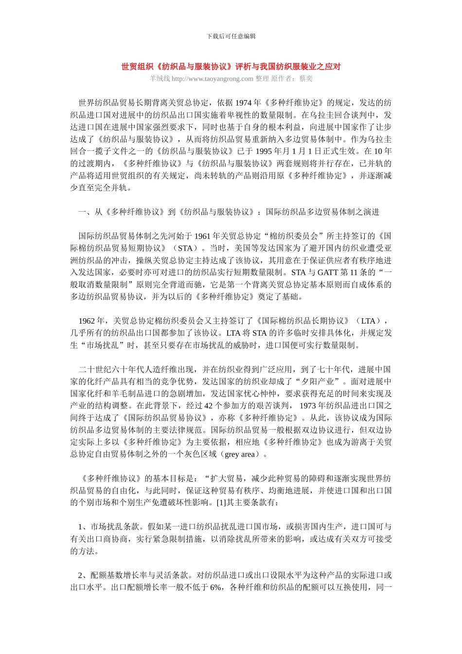 世贸组织《纺织品与服装协议》评析与我国纺织服装业之应对_第1页