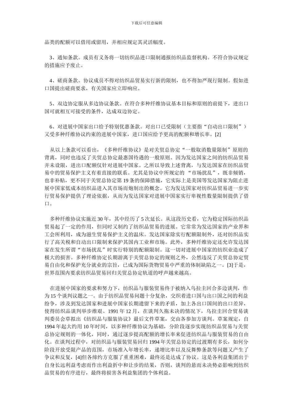 世贸组织《纺织品与服装协议》评析与我国纺织服装业之应对_第2页