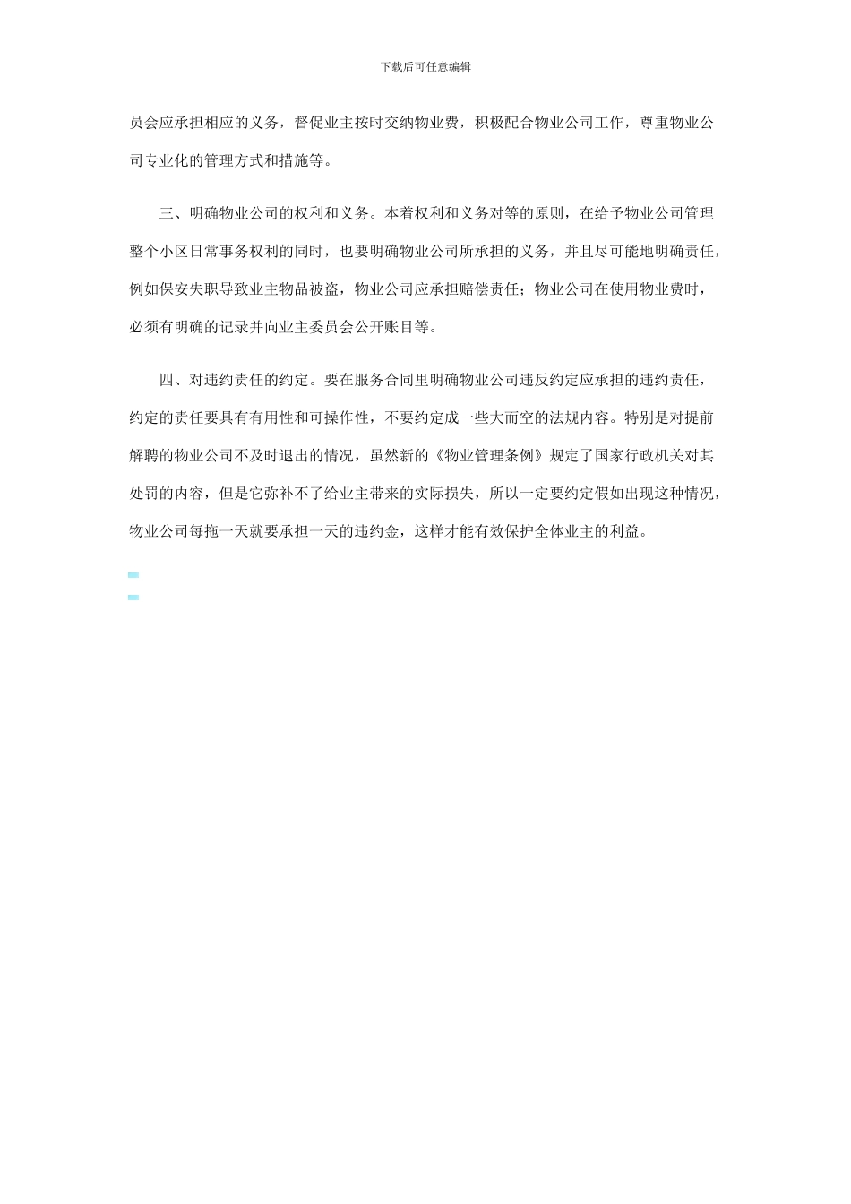 业主委员会在和物业签服务合同应注意什么_第2页