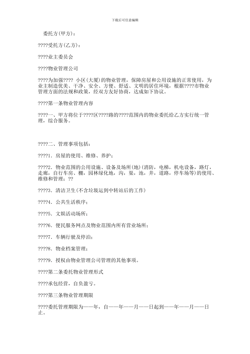 业主委员会委托小区物业管理合同范本_第1页