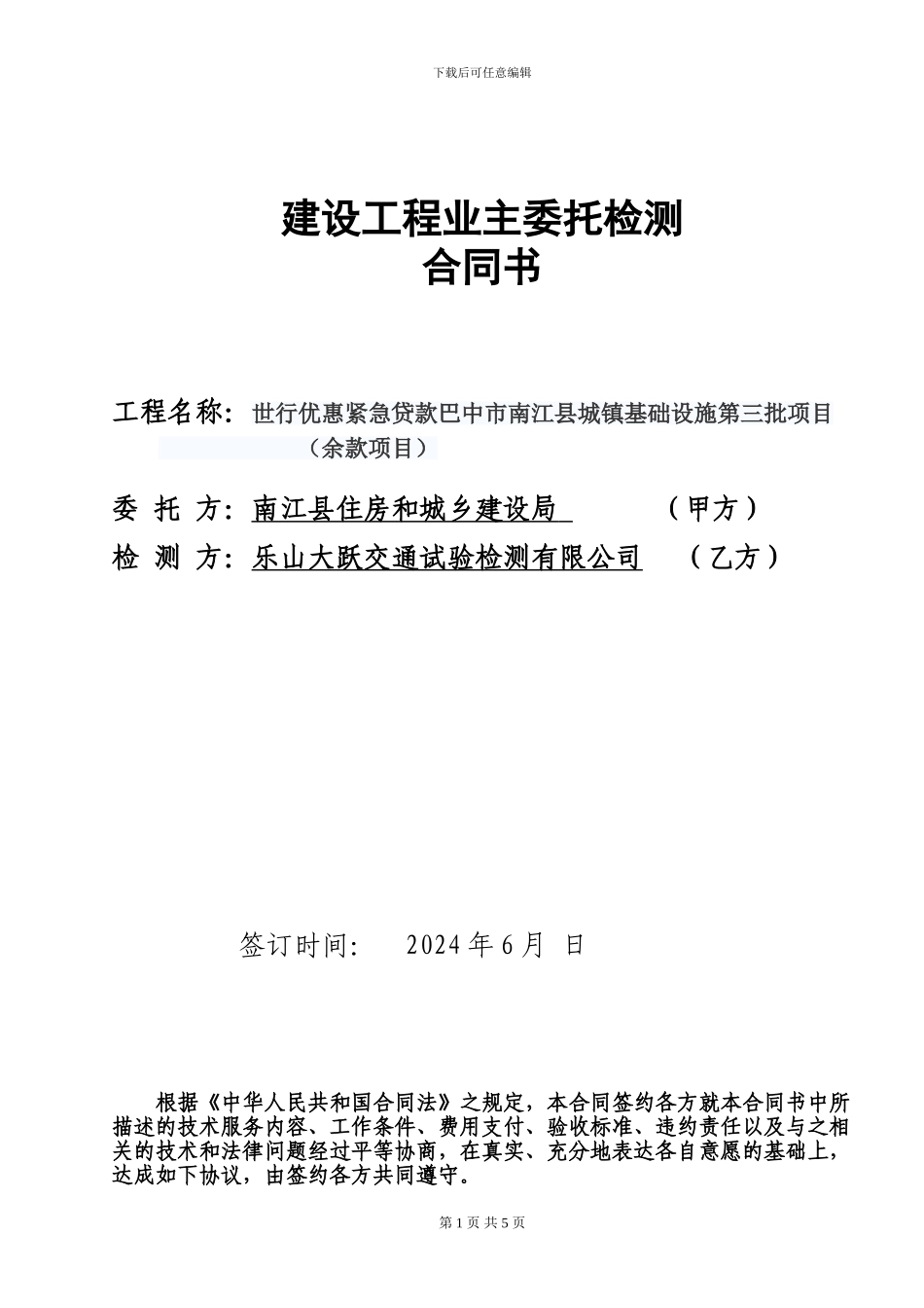 业主委托检测合同_第1页