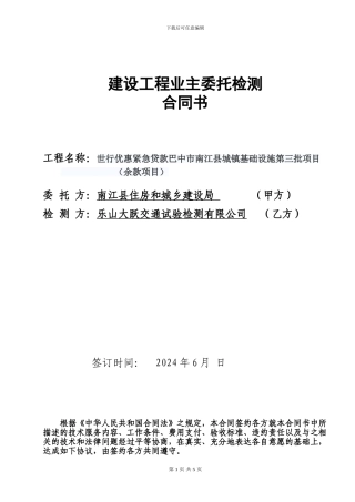 业主委托检测合同