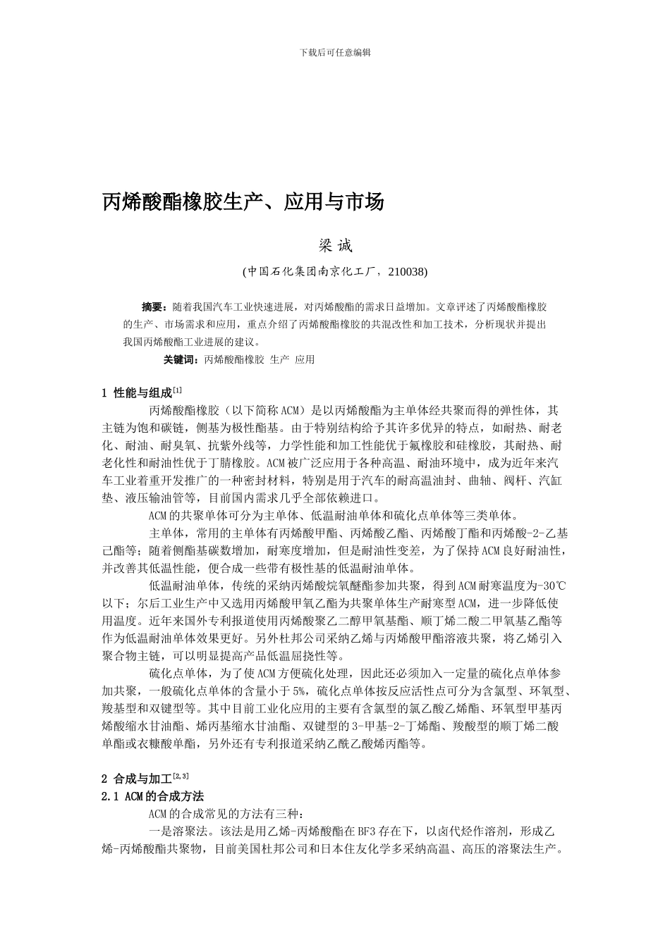 丙烯酸酯橡胶生产、应用与市场_第1页