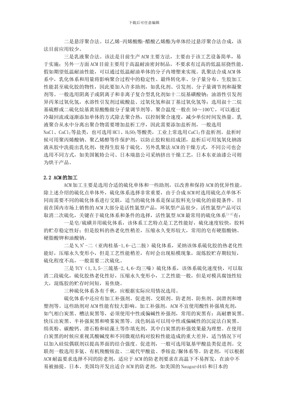 丙烯酸酯橡胶生产、应用与市场_第2页