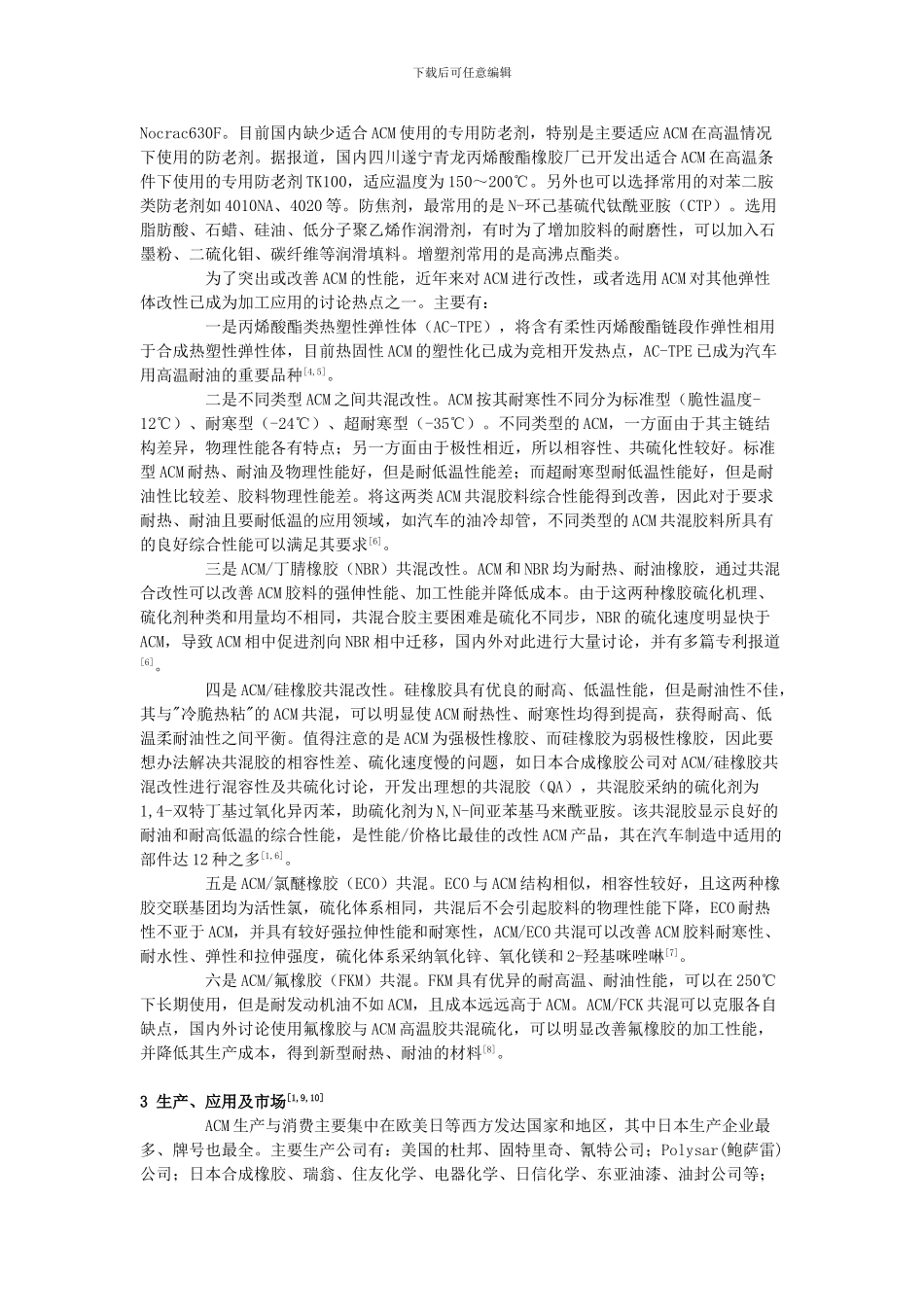 丙烯酸酯橡胶生产、应用与市场_第3页