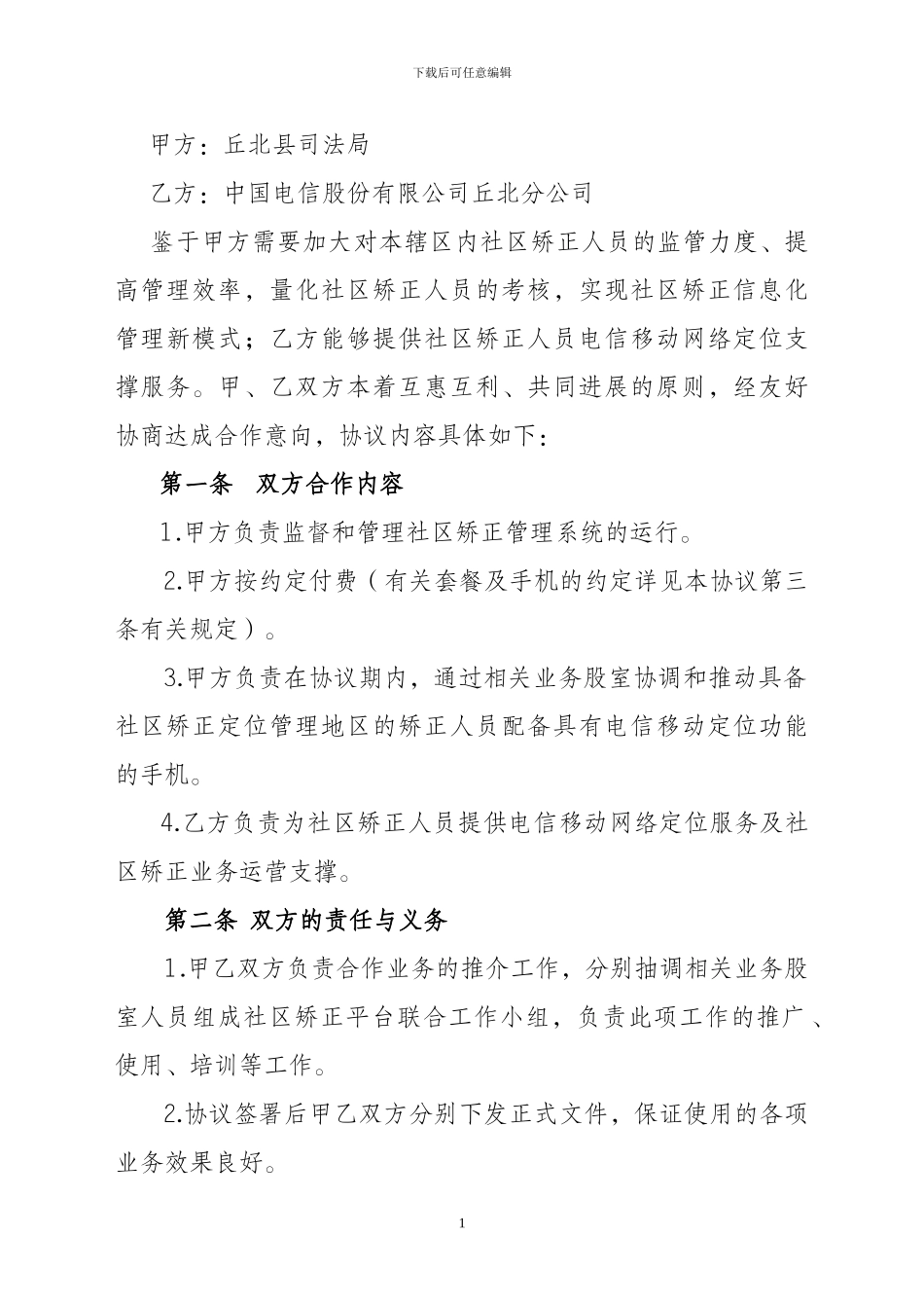 丘北县司法局电信公司合作协议_第2页