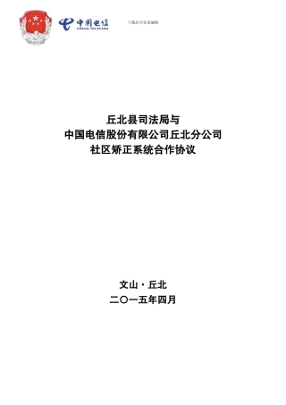 丘北县司法局电信公司合作协议