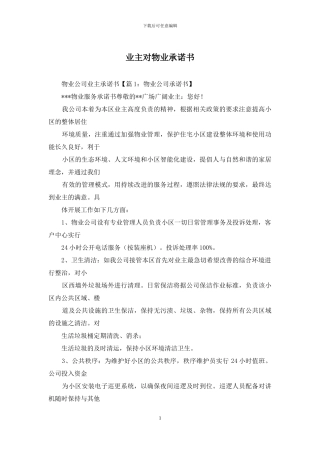 业主对物业承诺书