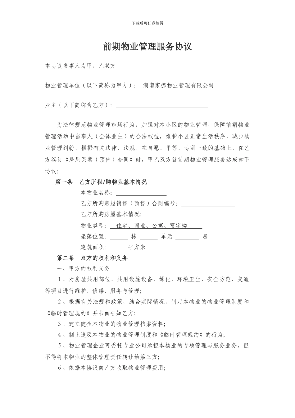 业主前期物业管理服务协议_第1页