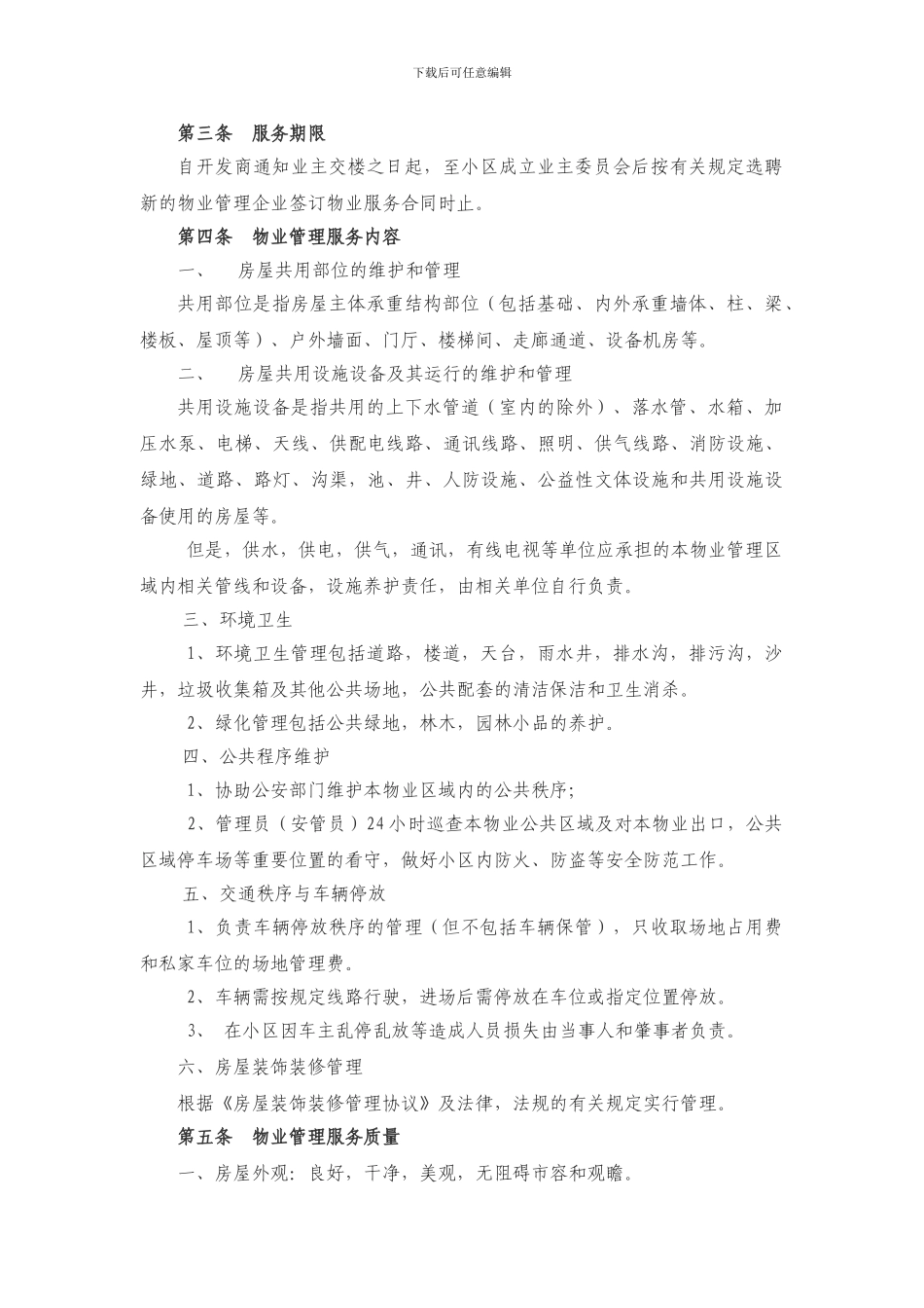 业主前期物业管理服务协议_第3页