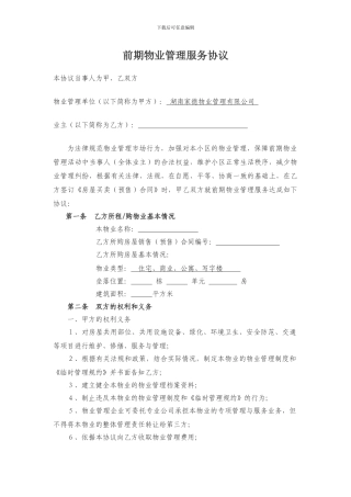 业主前期物业管理服务协议