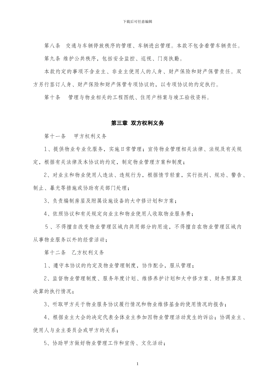 业主物业管理协议书_第2页