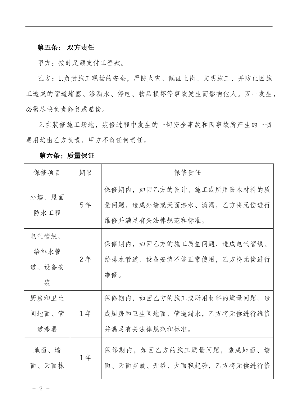 业主和施工方房屋装修合同范本_第2页