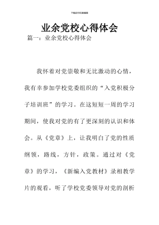 业余党校心得体会