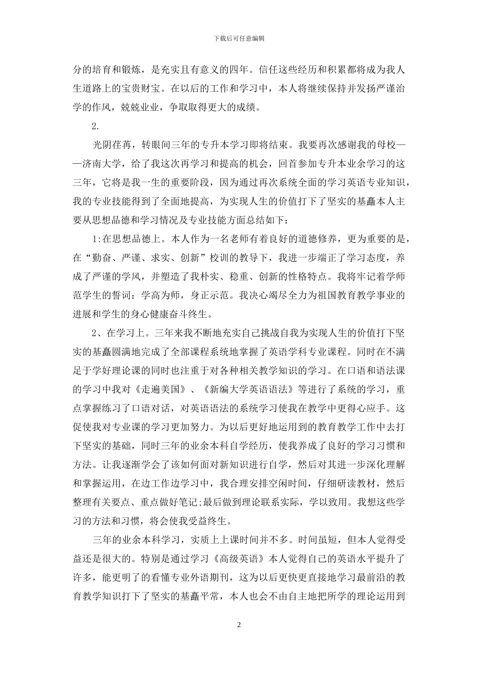 业余本科自我鉴定_第2页