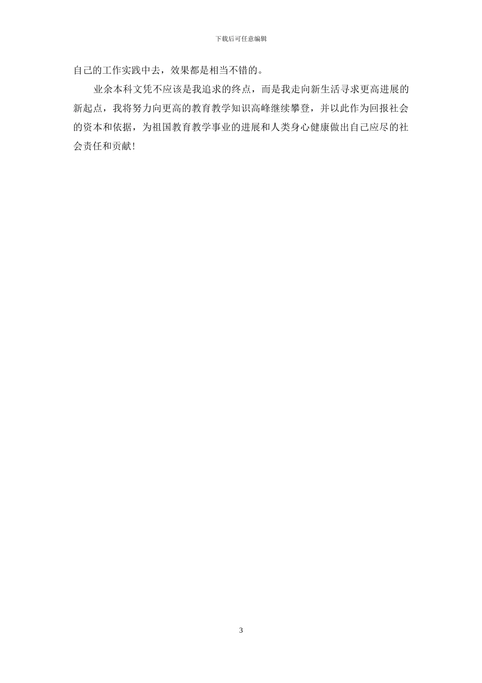 业余本科自我鉴定_第3页