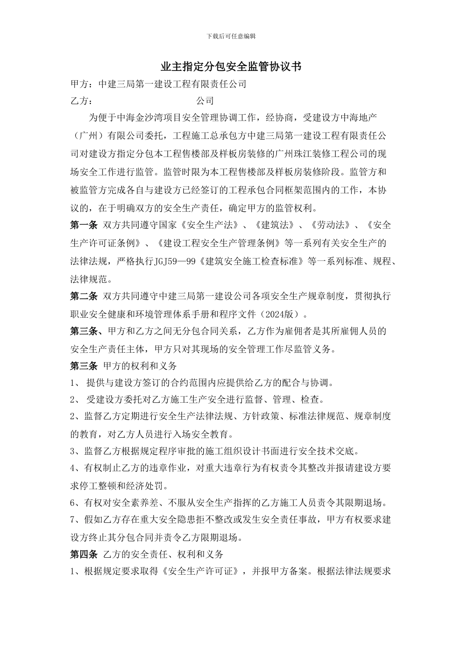 业主指定分包安全管理协议书_第1页