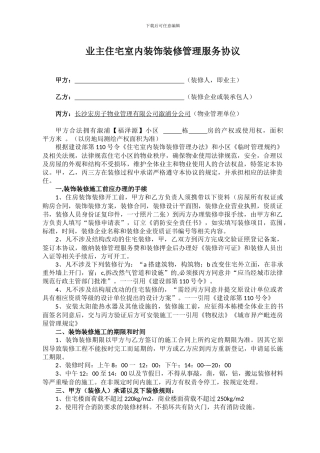 业主装修管理协议-2