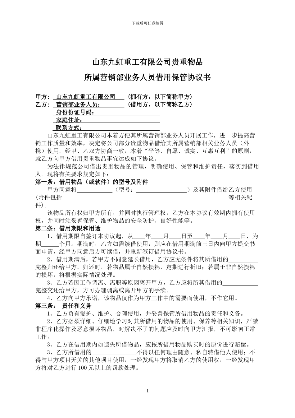 业务人员借用保管协议书_第1页