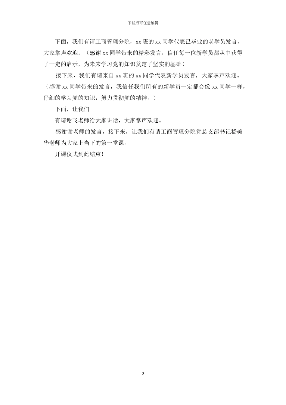 业余党校开课主持发言_第2页