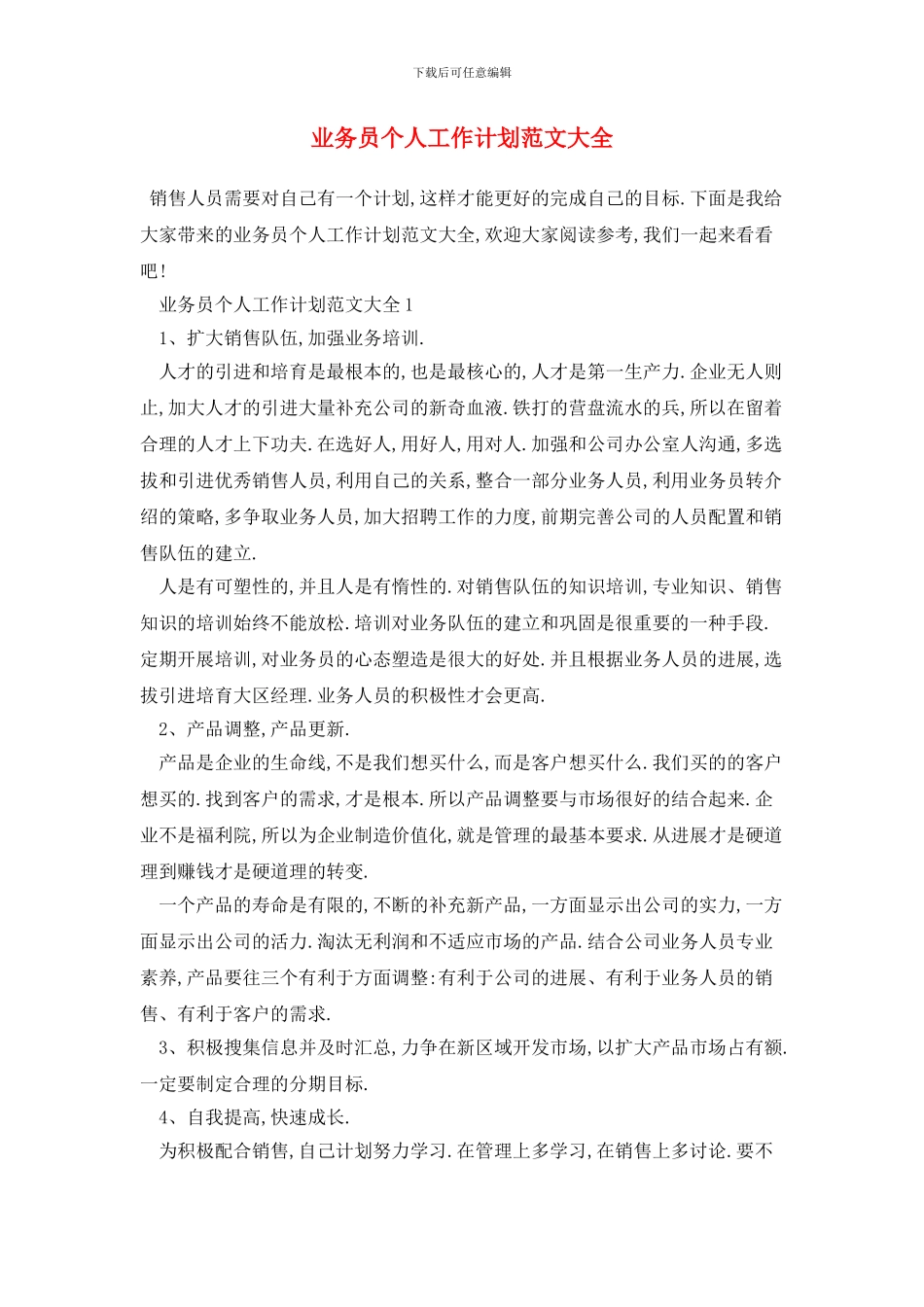 业务员个人工作计划范文大全_第1页