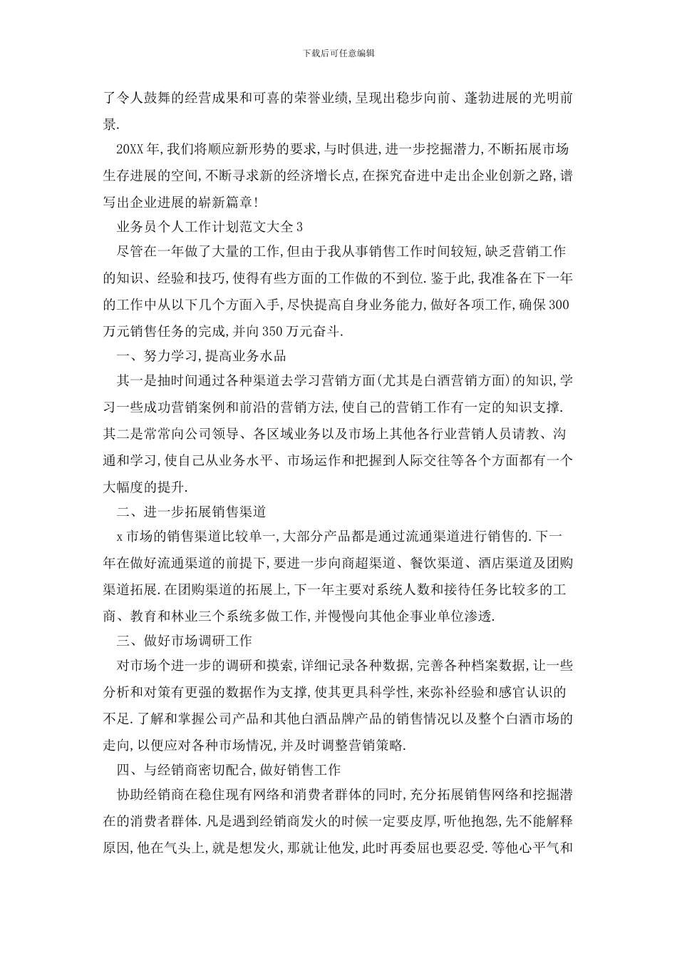 业务员个人工作计划范文大全_第3页