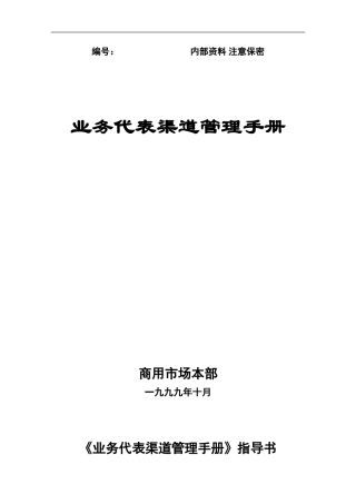 业务代表渠道管理手册