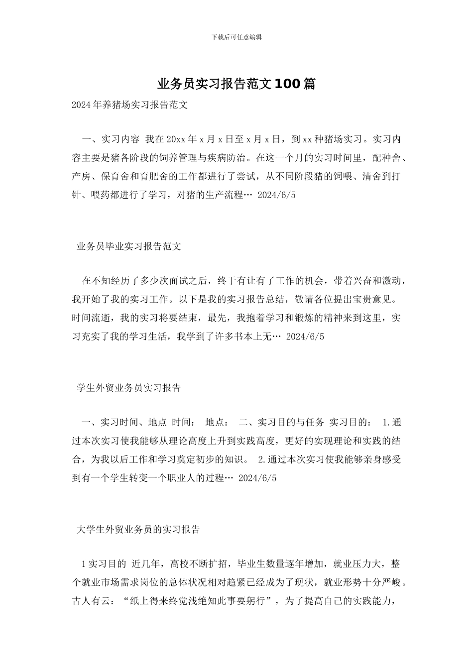 业务员实习报告范文100篇_第1页