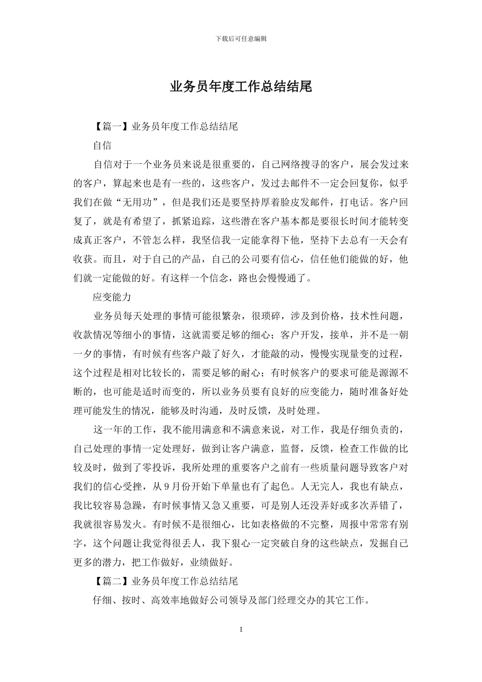 业务员年度工作总结结尾_第1页
