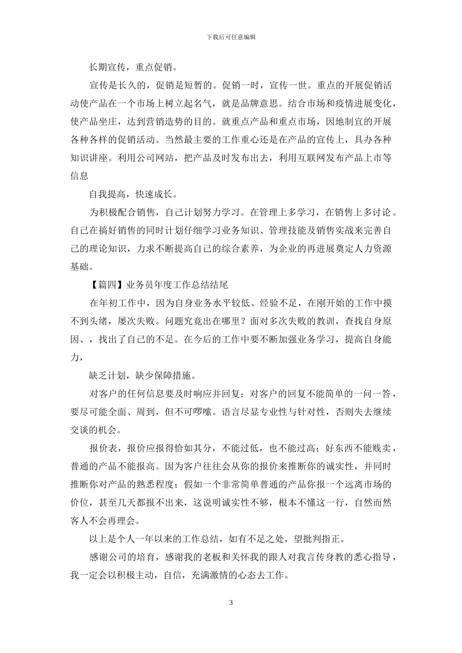 业务员年度工作总结结尾_第3页