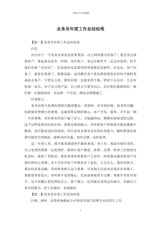 业务员年度工作总结结尾