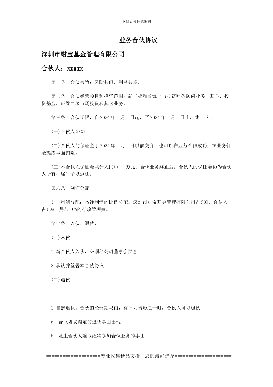 业务合伙人协议_第1页