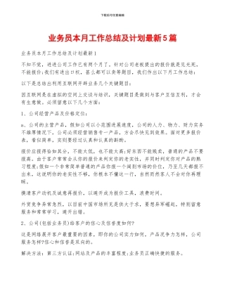业务员本月工作总结及计划最新5篇