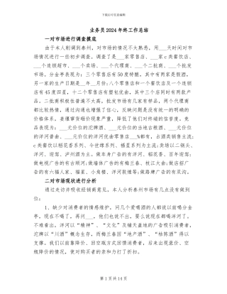 业务员2024年终工作总结