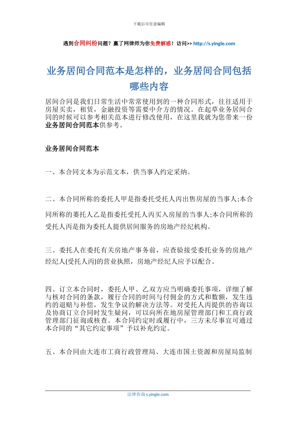 业务居间合同范本是怎样的-业务居间合同包括哪些内容_第1页