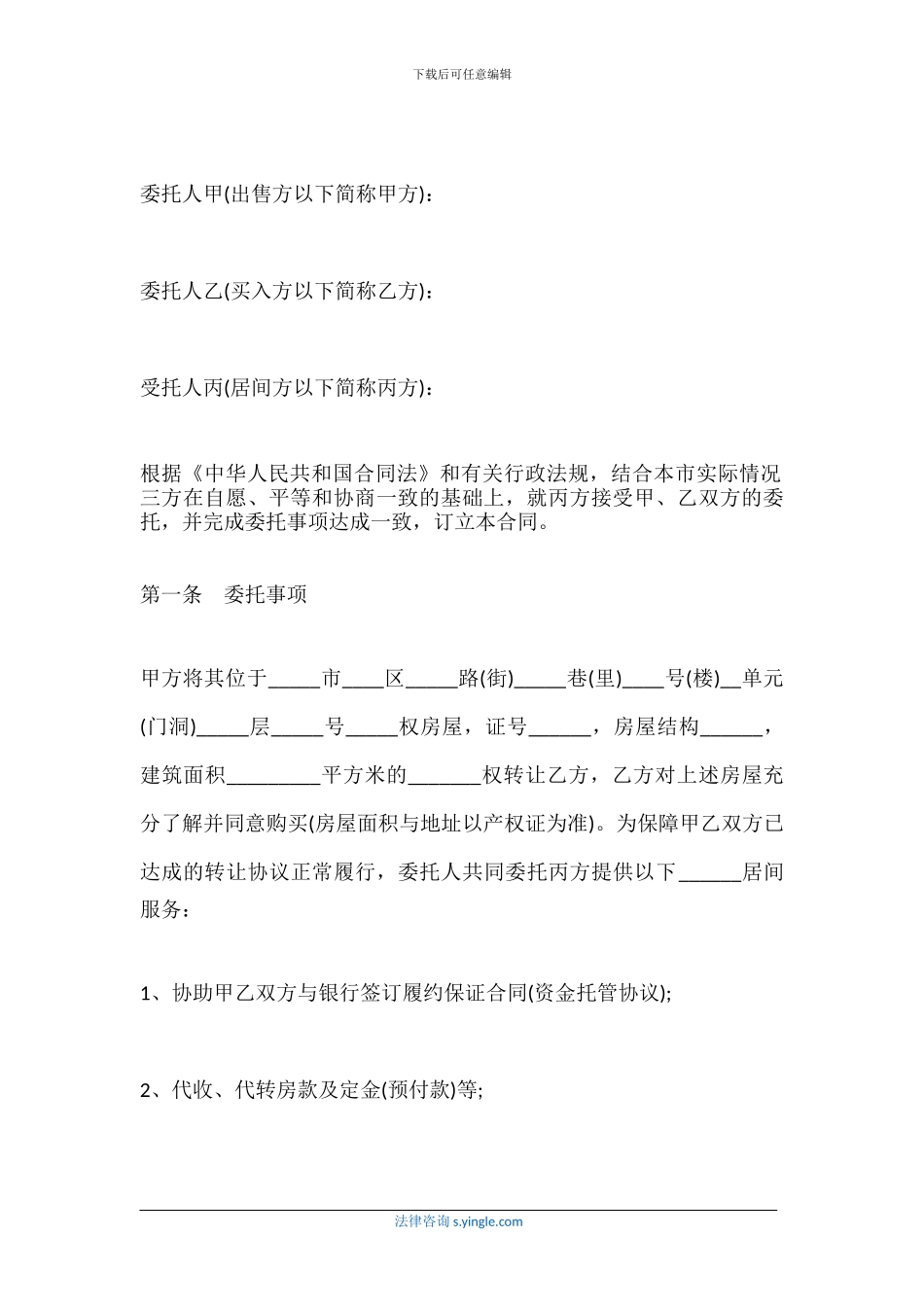 业务居间合同范本是怎样的-业务居间合同包括哪些内容_第2页