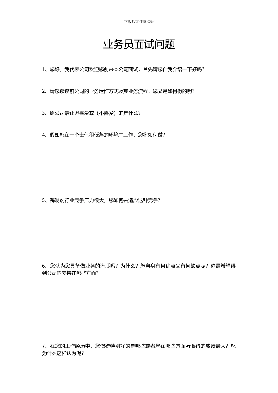 业务员面试开放性问卷_第1页