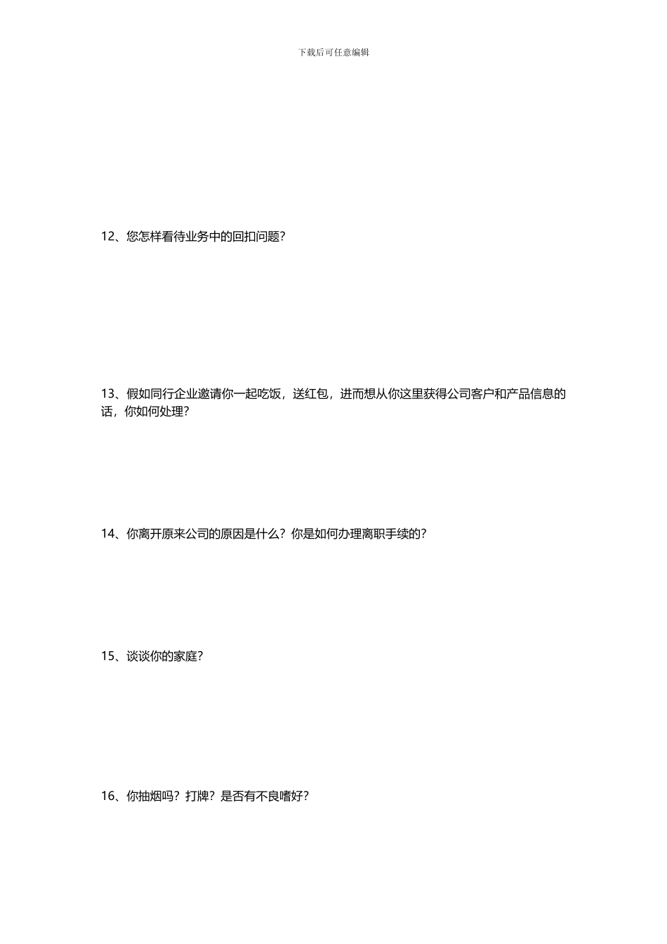 业务员面试开放性问卷_第3页