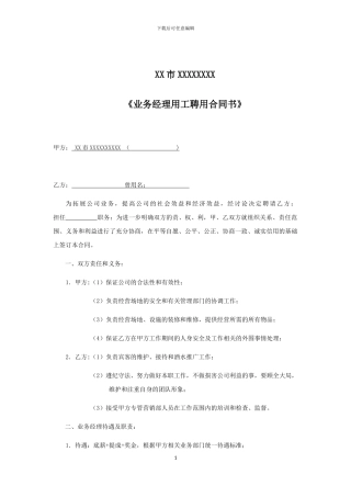 业务经理聘用合同