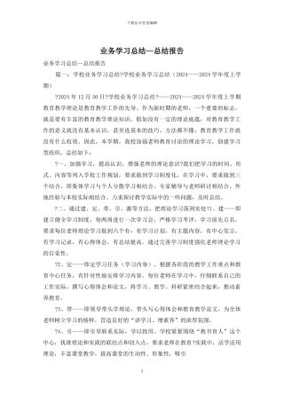 业务学习总结—总结报告