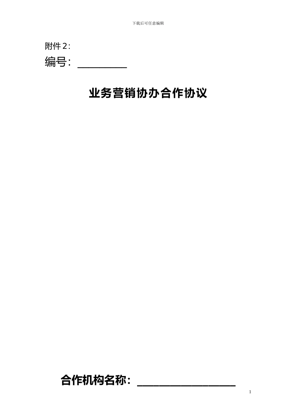 业务营销协办合作协议_第1页