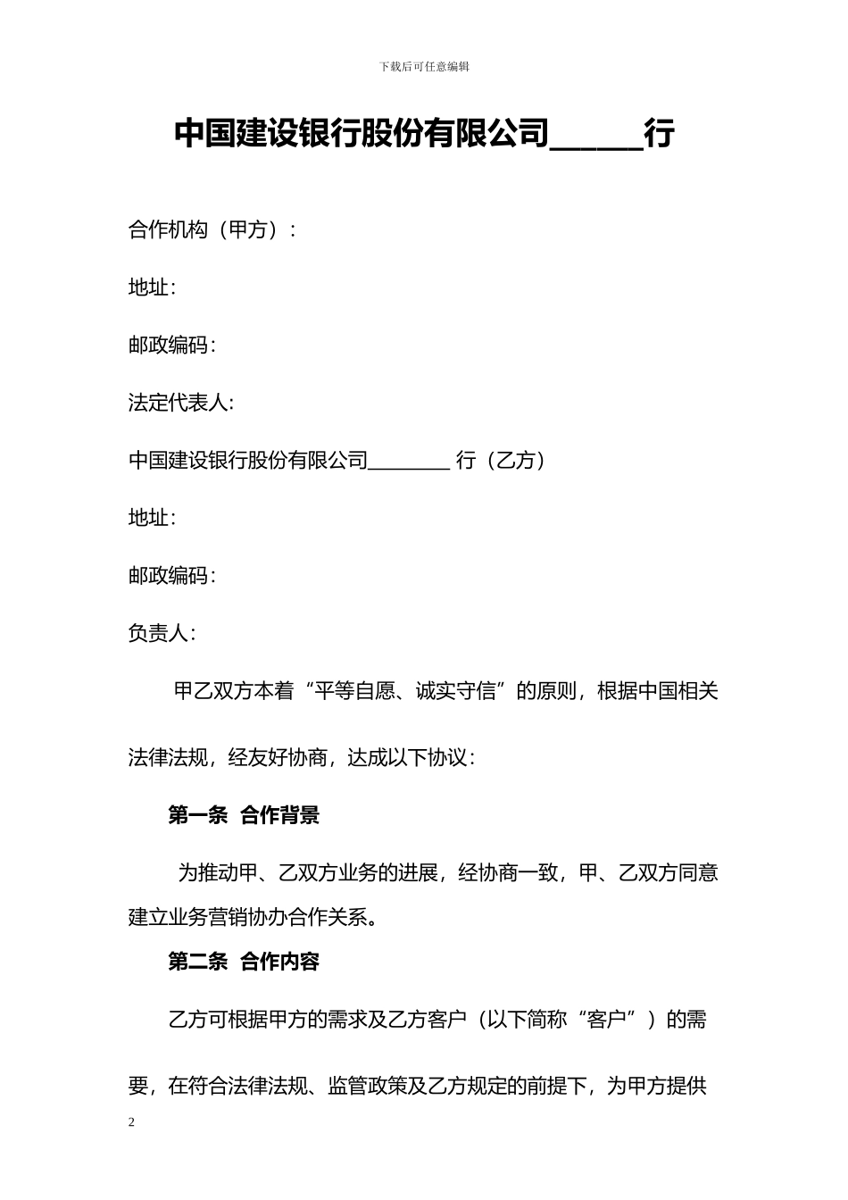 业务营销协办合作协议_第2页