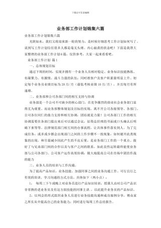业务部工作计划锦集六篇