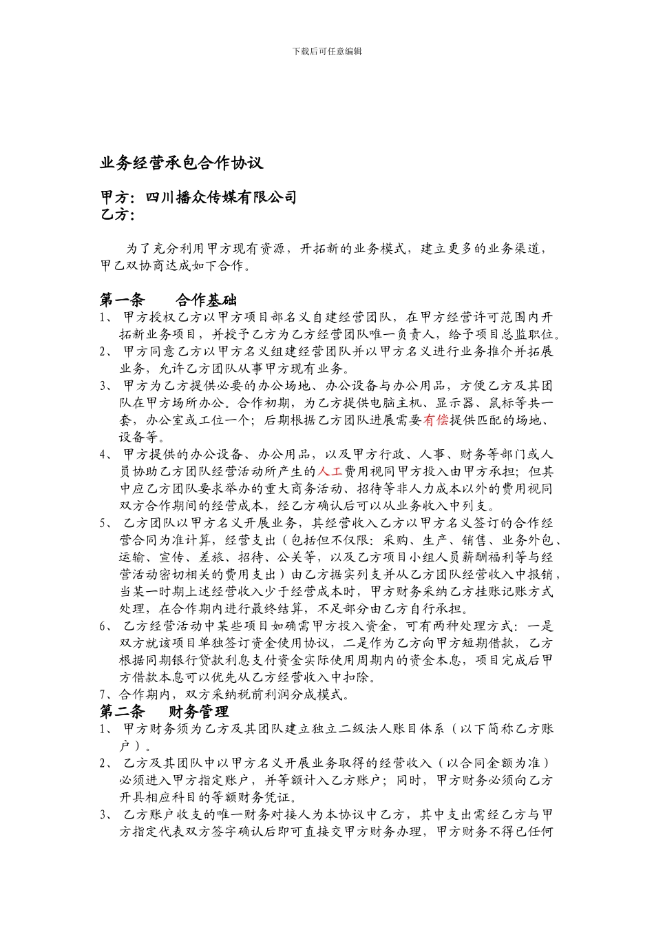 业务承包经营合作协议_第1页