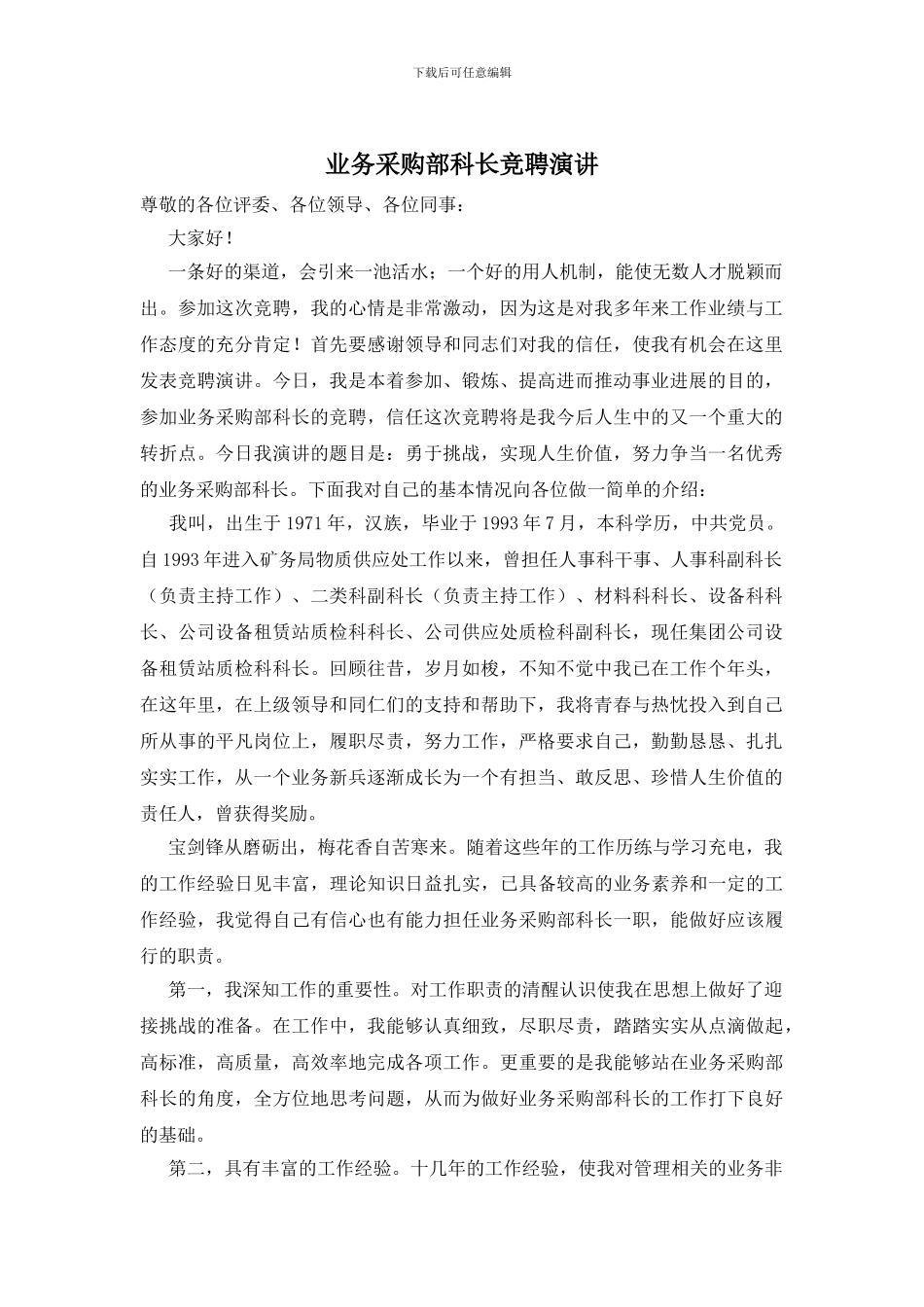 业务采购部科长竞聘演讲_第1页