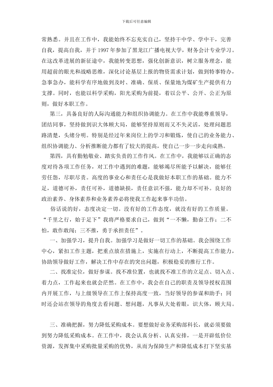 业务采购部科长竞聘演讲_第2页