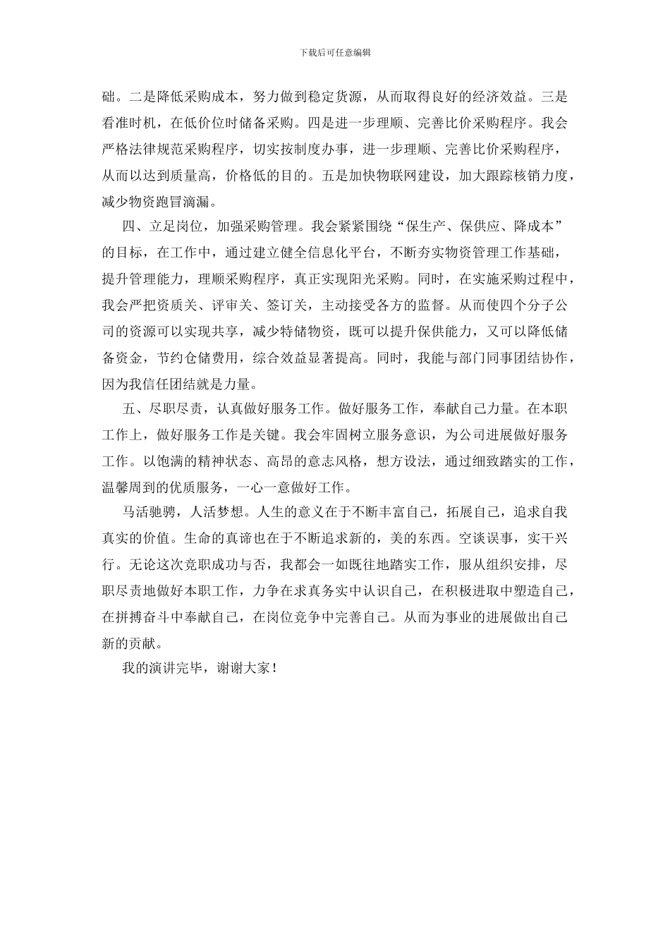 业务采购部科长竞聘演讲_第3页