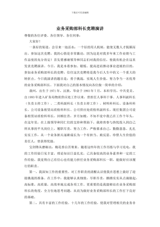 业务采购部科长竞聘演讲