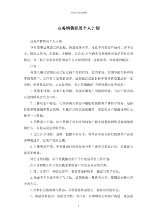 业务销售职员个人计划