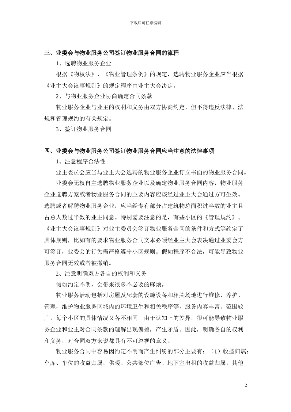 业委会签订物业服务合同应当注意的法律事项_第2页